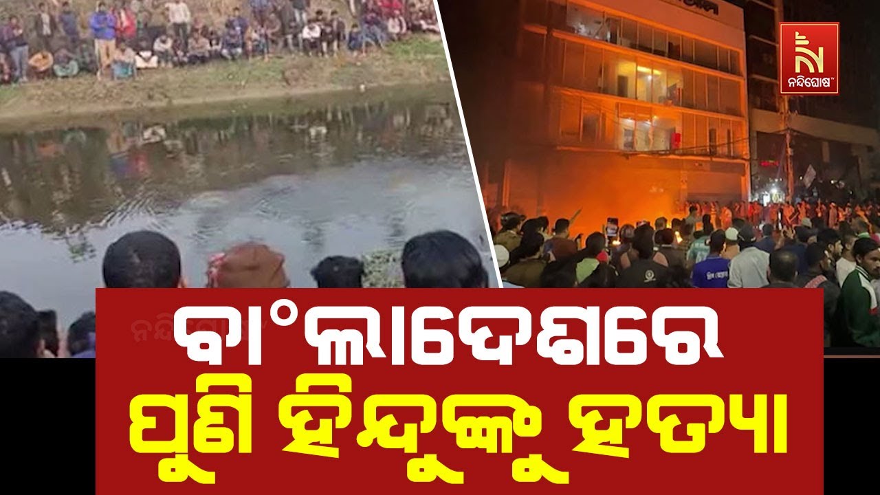 ବାଂଲାଦେଶରେ ପୁଣି ଜଣେ ହିନ୍ଦୁଙ୍କୁ ହତ୍ୟା। ଚୋରି ଅଭିଯୋଗ ?