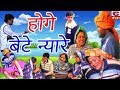 Natak : होगे बेटे न्यारे - Honge Bete Nyare - Narendra Balhara - Cheeta Superfine Cassettes