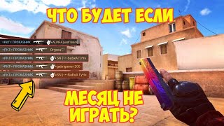 ЧТО БУДЕТ ЕСЛИ, НЕ ИГРАТЬ ЦЕЛЫЙ МЕСЯЦ В STANDOFF 2