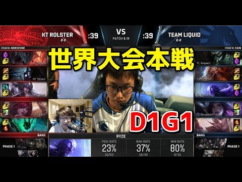 KT vs TL D1G1 - 世界大会本戦グループステージ