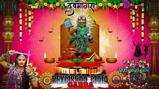 Download lagu YAHA_MOGI_MA_NA💗___NEW_SONG__ASIRVAD_NONSTOP_DEVMOGRA_MATA_GARBA_ mp3 Download lagu YAHA_MOGI_MA_NA💗___NEW_SONG__ASIRVAD_NONSTOP_DEVMOGRA_MATA_GARBA_ mp3