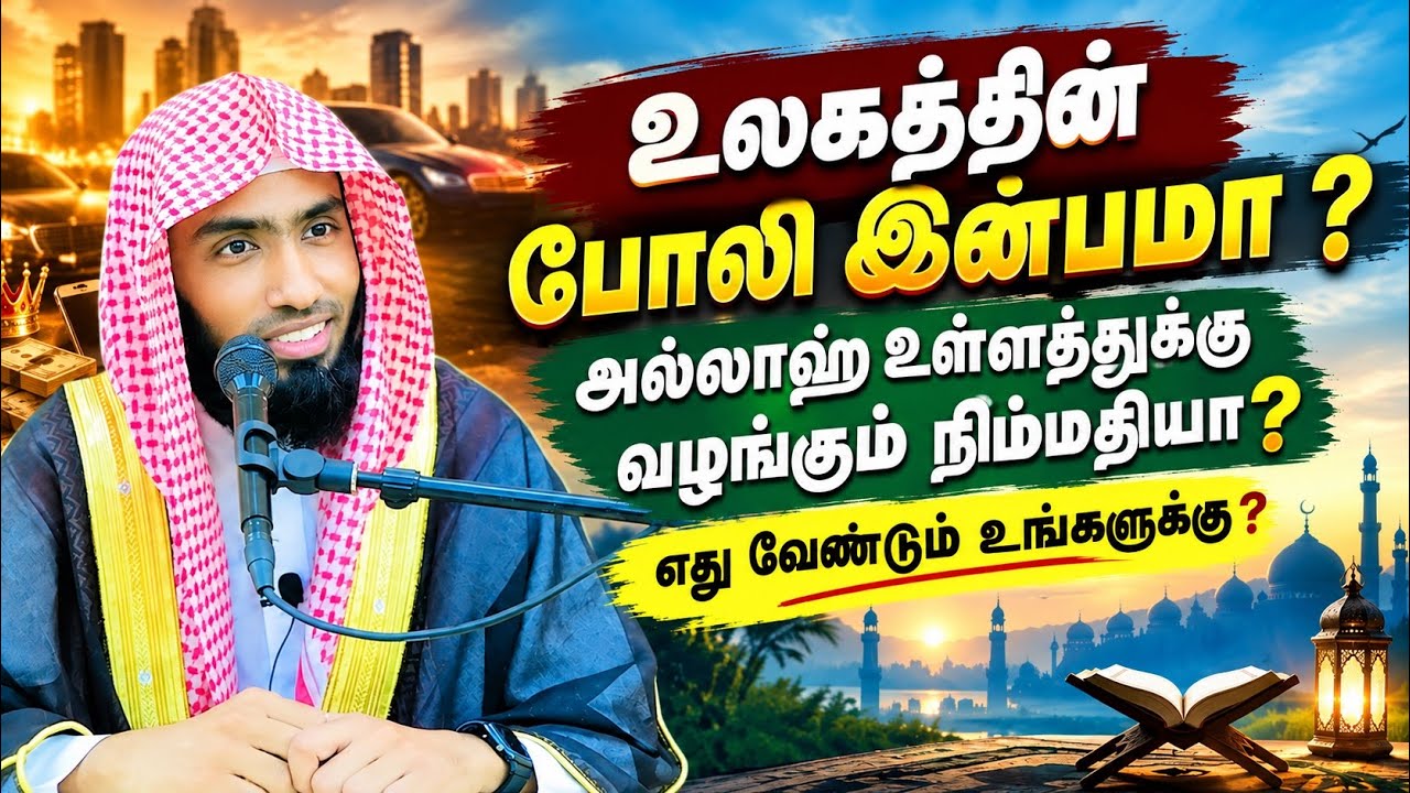 உலகத்தின் போலி இன்பமா ? அல்லாஹ் உள்ளத்துக்கு வழங்கு?