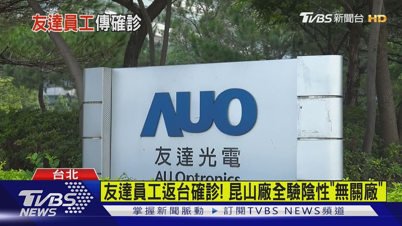 友達員工返台確診! 昆山廠全驗陰性「無關廠」