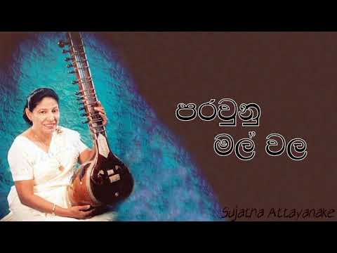 Parawunu Mal Wala - First Recording | Sujatha Attanayake | (Official Audio)