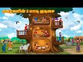 ஏழைகளின் 3 மாடி குடிசை New Tamil Stories தமிழ் கத�