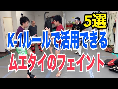 K-1ルールで使えるムエタイのフェイントテクニック！~5選~