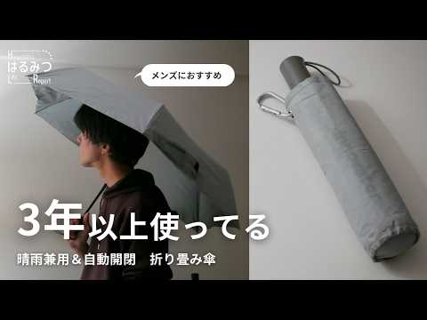 [I've been using it for 3 years] An automatic folding umbrella that can also be used as a parasol...