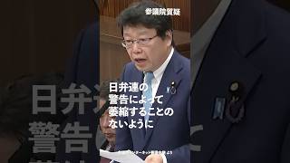 #日弁連 の警告によって萎縮することのないように！#日本保守党 #北村晴男 参議院国会質疑 より #shorts