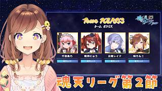 【#魂天リーグ】第２節！魂天プロと戦う魂天Vtuberチームの戦い！