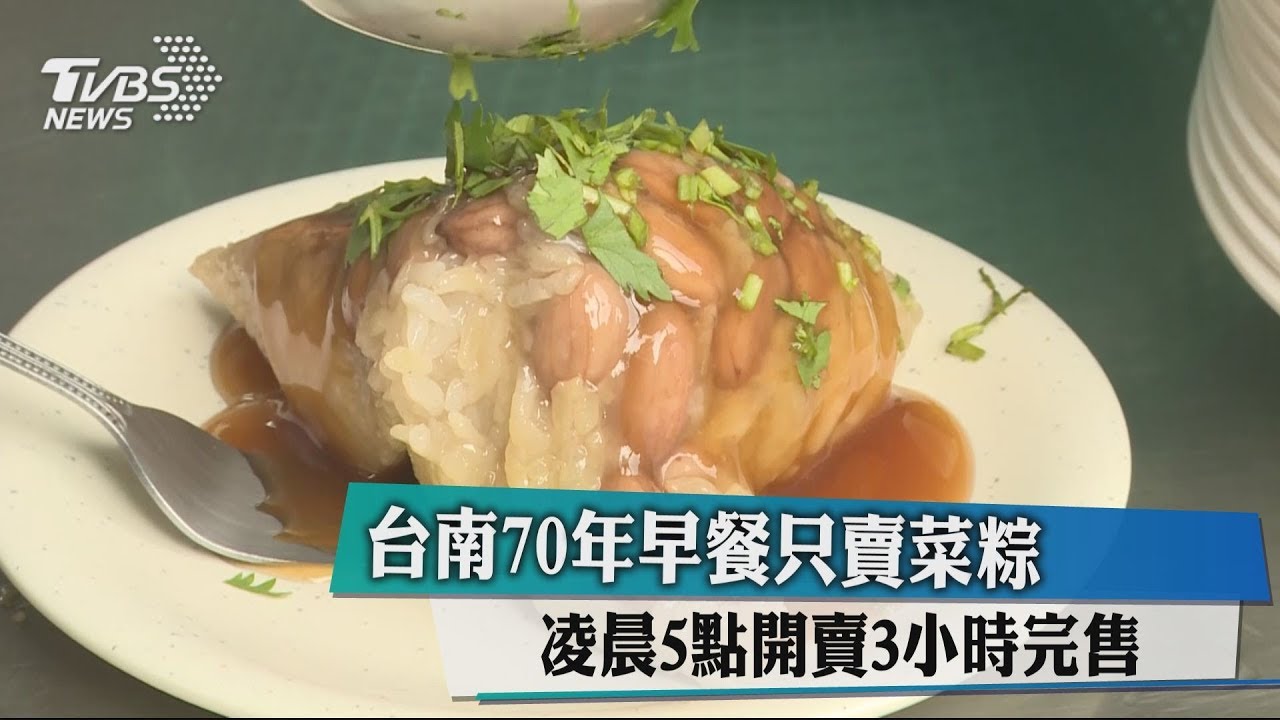 台南70年早餐只賣菜粽 凌晨5點開賣3小時完售