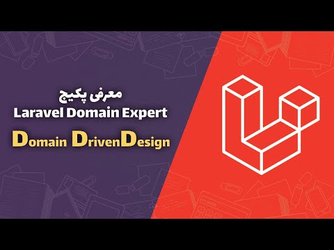 معرفی پکیج | Laravel Domain Expert | Domain Driven Design