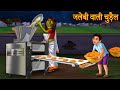जलेबी वाली चुड़ैल Witch S Jalebi Bhootiya Kahaniya Witch Stories Stori