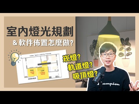 辦公室燈具配置