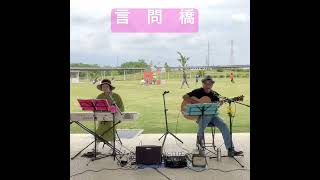 言問橋　#道の駅ライブ　#歌ってみた #弾き語り #ギター ＃キーボード＃男女ユニット#昭和歌謡カバー #cover ＃幼心の夢＃クラフトのカバー #男が歌う＃フォークソング