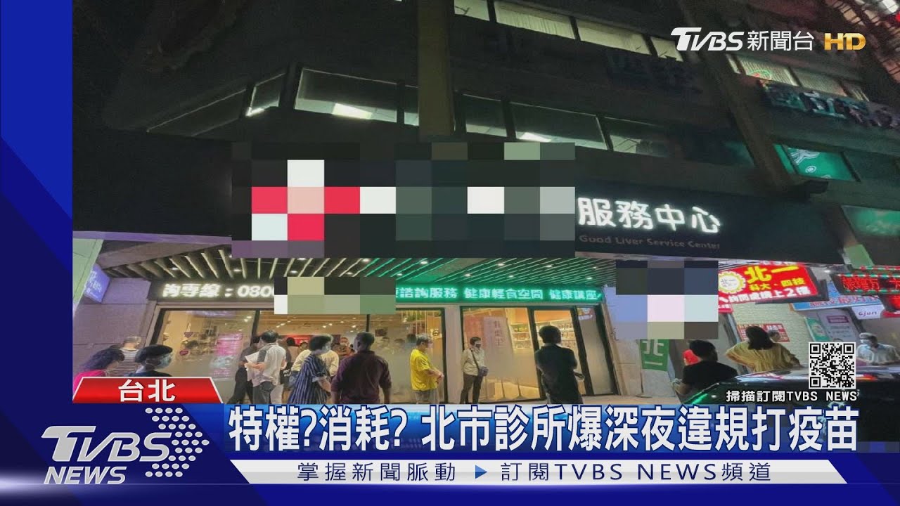 給你做人情？　北市診所遭爆深夜幫非一到三類民眾打疫苗