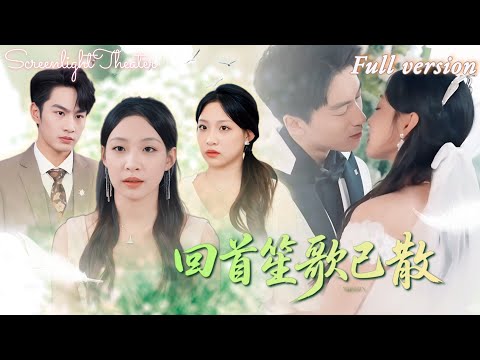 Full🌟張玉忱x董子源💕當了六年輸血替身，車禍時他竟為白月光抽幹她最後一管血💔離婚後首富千金身份覺醒！《回首笙歌已散》 #短劇 #女頻 #替身 #虐戀 #霸總 #三角戀 #豪門