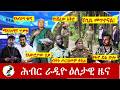 Hiber Radio Daily Ethiopia News ዕለታዊ ዜና Jun 14 15 2026