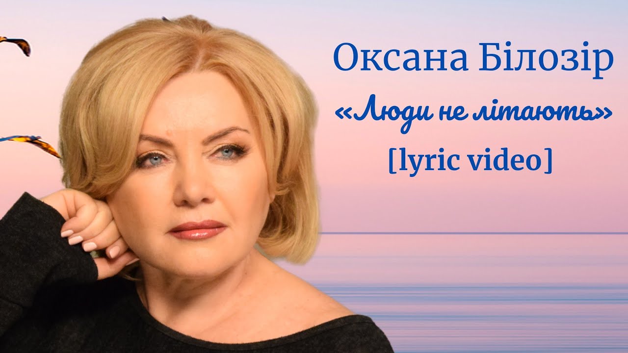 Оксана БІЛОЗІР - Люди не літають [Lyric video]