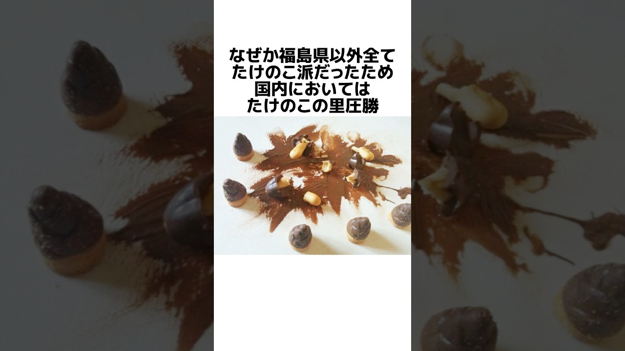 きのこたけのこ戦争#雑学 #豆知識