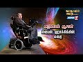 அறிவியல் ஆசான் ஸ்டீபன் ஹாக்கின் கதை ST