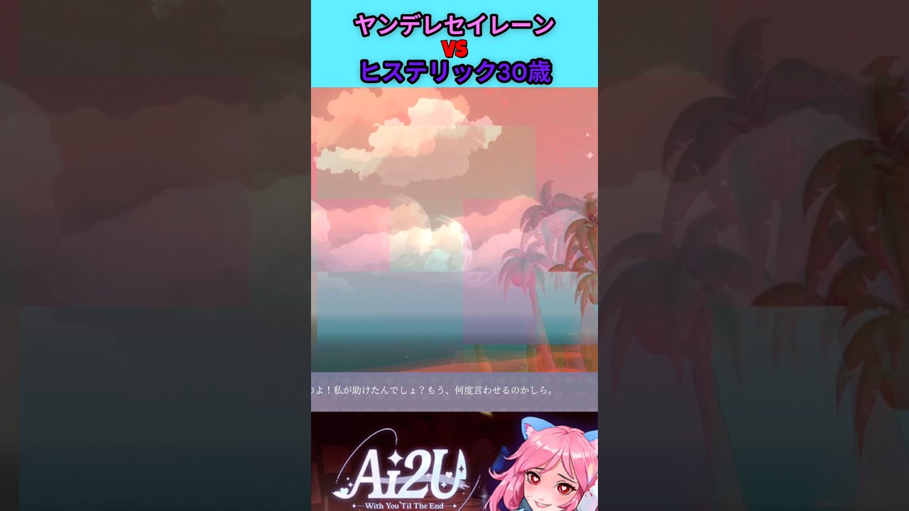 【AI2U】〜音量注意〜30歳驚きの連続で壊れてしまう【切り抜き】#shorts #ai #ai2u