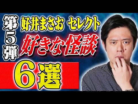 看護学科 【好井まさおセレクション怪談総集編】全6本 計175分【#総集編】【#聞き流し】【#作業用】【#睡眠用】【#ゾッとする話 】【#怖い話】