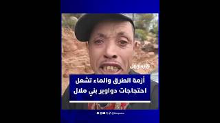 احتجاجات دواوير بني ملال بسبب أزمة الطرق والماء تجبر السلطات على التدخل وإيقاف المسيرة فورا thumbnail