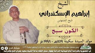 ابتهال ( الكون سبح ) الشيخ- إبراهيم الاسكندراني  1419ه‍ - 1998م فى مولد السيدة سكينة.رضي الله عنها