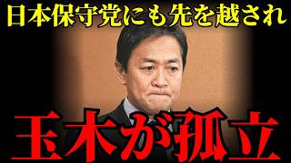 【政治の格付け確定】実務で結果を出す日本保守党vs口先だけでチャンスを逃す国民民主党ｗ 予算成立の裏で暴かれた「本当に日本を想う政党」の正体とは？【百田尚樹・考察・世間の声】
