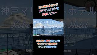 【神戸マリオット】家族4人で1.6万円!?プラチナ特典を徹底検証! #shorts