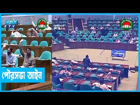 পৌরসভা আইনের সংশোধনী
