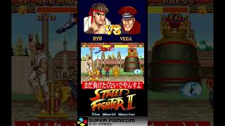 遂にラスボス！圧倒的強さを見せつけるベガの理不尽な立ち回り【SFC ストリートファイター2】#shorts