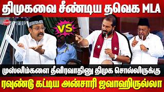 திமுகவை சீண்டிய தவெக MLA..ரவுண்டு கட்டிய அன்சாரி ஜவாஹிருல்லா | TVK Mustafa vs Thamimun Ansari