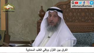 380/96 الفرق بين القرآن وباقي الكتب السماوية - شرح كتاب مختصر العقيدة مجزء - الشيخ عثمان الخميس