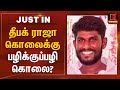 Nellai Rowdy Deepak Raja நெல்லை தீபக் ராஜா கொலைக்கு �