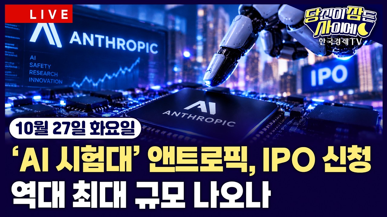 [🔴10/27 #당잠사] ‘AI 시험대’ 앤트로픽, IPO 신청ㅣ메타, 유상증자 추진ㅣ스페이스X, AI칩 금융리스 계약?