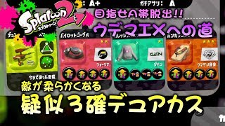 敵が柔らかい!!疑似3確デュアカス　目指せA帯脱出!!ウデマエXへの道【ガチヤグラ】【スプラトゥーン2底辺】【実況】