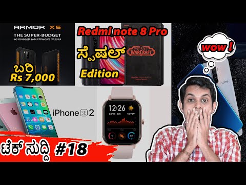 ಟೆಕ್ ಸುದ್ದಿ 18:ರೆಡ್ಮಿ ಸ್ಪೆಷಲ್ ಎಡಿಷನ್ ಮೊಬೈಲ್ | Iphone SE 2|Amazfit GTS smartwatch|ULEFONE ARMOR X5