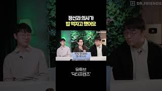정신과 의사가 밥 사주겠다고 한다면?