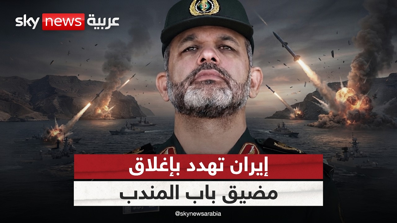 فيديو | إيران تهدد بإغلاق مضيق باب المندب عبر الحوثيين.. ما تداعيات ذلك؟ | #التاسعة