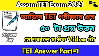Assam TET Today Exam Answer Key