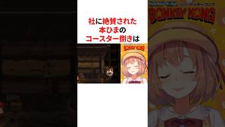 社築に絶賛された本間ひまわりのコースター捌き　#youtuber#vtuber#雑学#豆知識