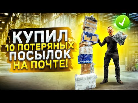 КУПИЛ 10 ПОТЕРЯННЫХ ПОСЫЛОК на ПОЧТЕ! Внутри было... (Герасев)