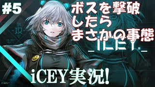 #5【iCEY実況】ボスを倒してそんなことになるなんて聞いてないっ!