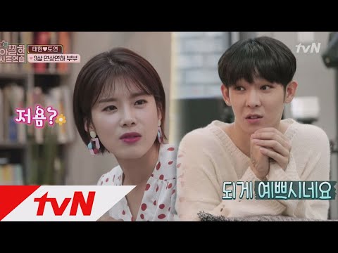 In-Laws in Practice '되게 예쁘시네요' 9살 연상연하 부부 [태현♥도연] 181005 EP.1