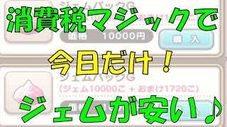 【ドラクエウォーク】ジェムが今日だけ安い！消費税マジック！