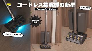 【コスパも◎】機能・使い勝手が良くて値段も手頃な超優秀コードレス掃除機が登場！正直これは買いです | Dreame S1 Station レビュー