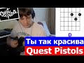 Quest Pistols - Ты так красива (cover) l You are so beautiful ...