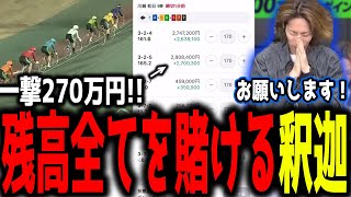 【競輪】最終レース、残高全てを賭ける釈迦！！！