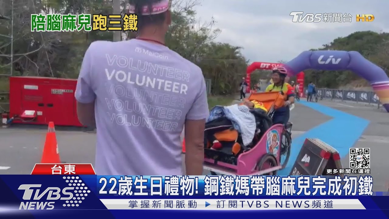 曾被醫斷言活不過20歲.. 「鋼鐵媽」帶腦麻兒跑三鐵
